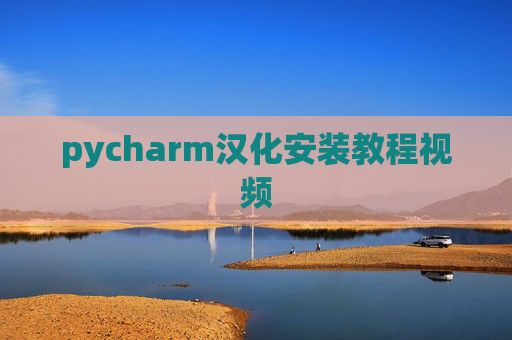 pycharm汉化安装教程视频