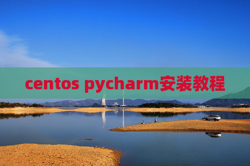 centos pycharm安装教程