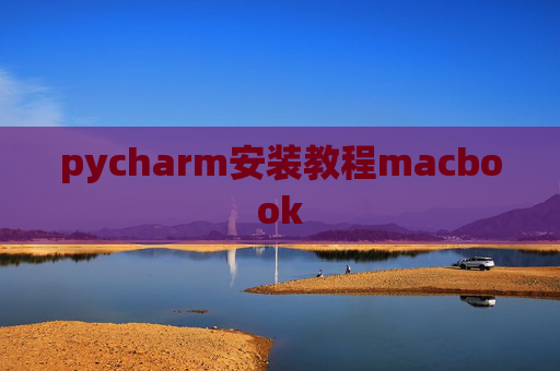 pycharm安装教程macbook